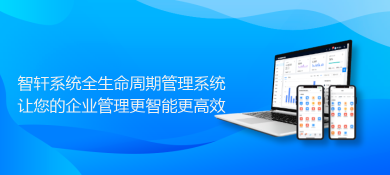 系统全生命周期管理系统